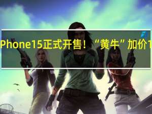 实探iPhone 15正式开售！“黄牛”加价1000元求购