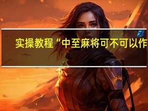 实操教程“中至麻将可不可以作弊-确实可以开挂