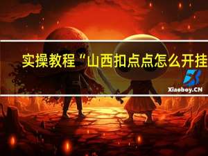 实操教程“山西扣点点怎么开挂的-确实可以开挂