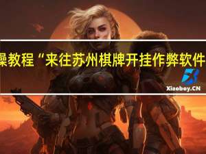 实操教程“来往苏州棋牌开挂作弊软件是真的吗-确实可以开挂