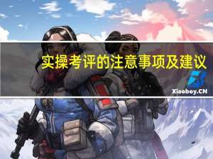 实操考评的注意事项及建议