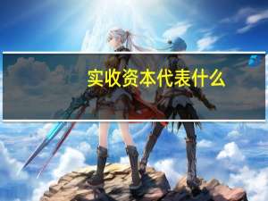 实收资本代表什么