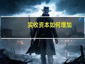实收资本如何增加