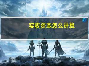 实收资本怎么计算