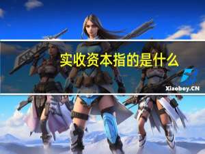实收资本指的是什么