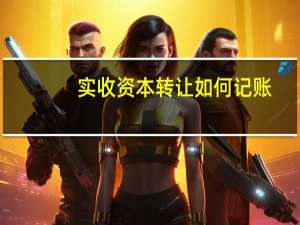 实收资本转让如何记账