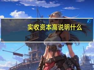 实收资本高说明什么
