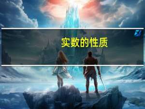 实数的性质