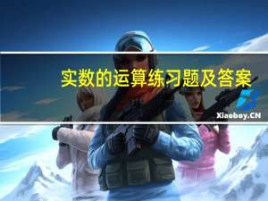 实数的运算练习题及答案（实数的运算练习题）