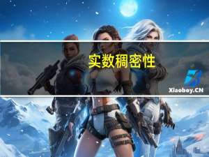 实数稠密性