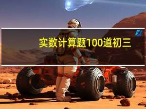 实数计算题100道初三（实数计算题100道）