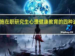实施在职研究生心理健康教育的四种途径分析
