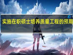 实施在职硕士培养质量工程的预期成效