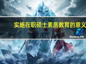 实施在职硕士素质教育的意义