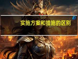 实施方案和措施的区别