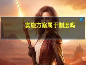 實施方案屬于制度嗎（方案和制度有什么區別）