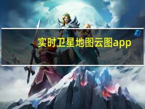 实时卫星地图云图app（实时卫星地图看到人）