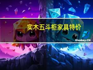 实木五斗柜家具特价（五斗柜家具）