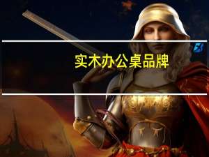 实木办公桌品牌