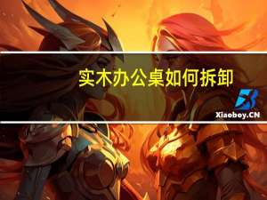 实木办公桌如何拆卸