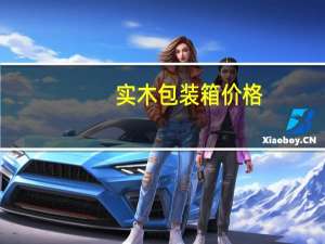 实木包装箱价格