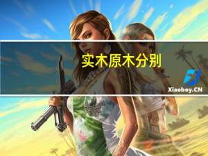 实木原木分别