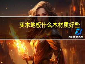 实木地板什么木材质好些