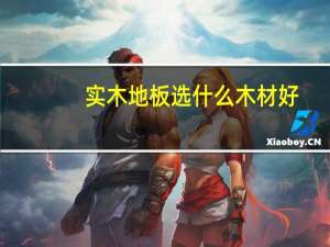 实木地板选什么木材好