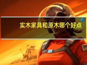 实木家具和原木哪个好点