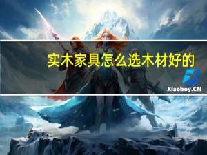实木家具怎么选木材好的