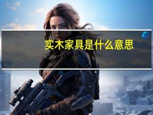 实木家具是什么意思
