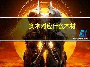 实木对应什么木材