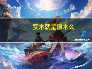 实木就是原木么