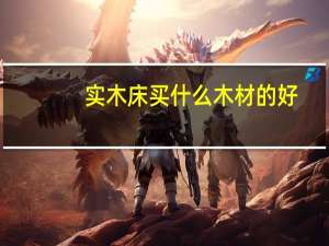 实木床买什么木材的好