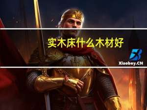 实木床什么木材好