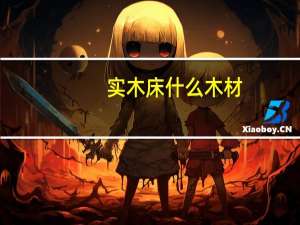 实木床什么木材