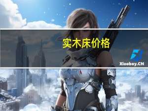 实木床价格
