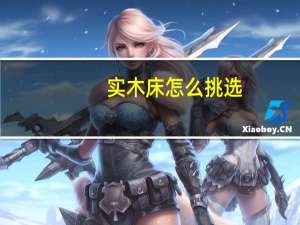 实木床怎么挑选