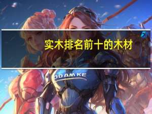 实木排名前十的木材