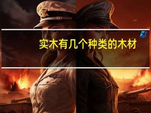 实木有几个种类的木材