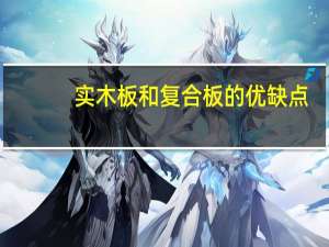 实木板和复合板的优缺点（实木复合板的优缺点）