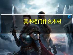 实木柜门什么木材