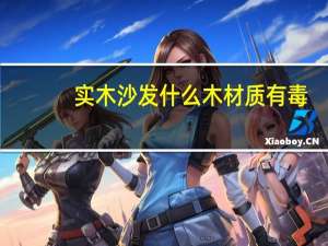 实木沙发什么木材质有毒