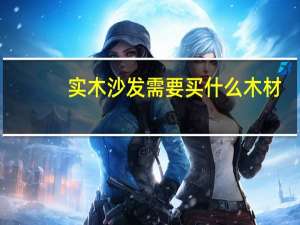 实木沙发需要买什么木材