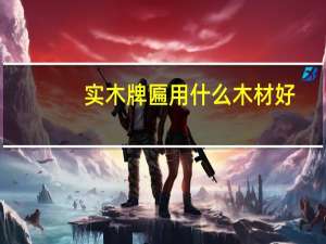 实木牌匾用什么木材好