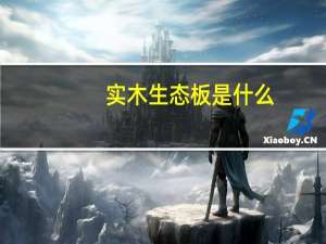 实木生态板是什么
