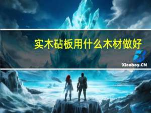实木砧板用什么木材做好