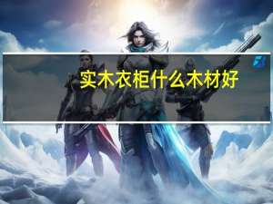 实木衣柜什么木材好