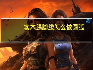 实木踢脚线怎么做圆弧