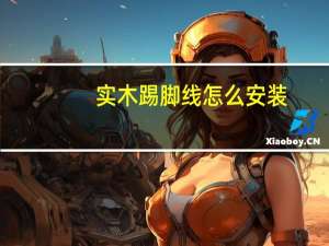 实木踢脚线怎么安装